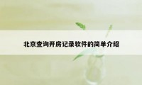 北京查询开房记录软件的简单介绍