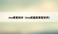 nsa黑客技术（nsa武器库黑客软件）