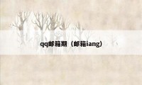 qq邮箱期（邮箱iang）