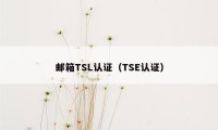 邮箱TSL认证（TSE认证）