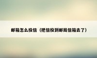 邮箱怎么投信（把信投到邮局信箱去了）