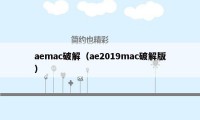 aemac破解（ae2019mac破解版）