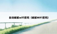 自动破解wifi密码（破解WIFi密码）