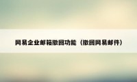 网易企业邮箱撤回功能（撤回网易邮件）