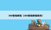 360登陆邮箱（360登陆邮箱修改）