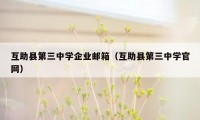 互助县第三中学企业邮箱（互助县第三中学官网）