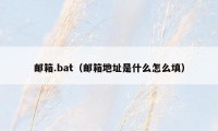 邮箱.bat（邮箱地址是什么怎么填）