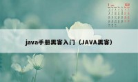 java手册黑客入门（JAVA黑客）