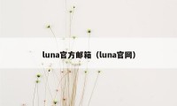 luna官方邮箱（luna官网）