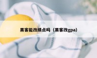 黑客能改绩点吗（黑客改gpa）