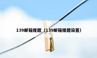 139邮箱提醒（139邮箱提醒设置）