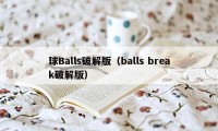 球Balls破解版（balls break破解版）