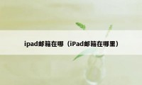 ipad邮箱在哪（iPad邮箱在哪里）