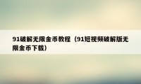 91破解无限金币教程（91短视频破解版无限金币下载）