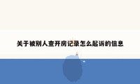 关于被别人查开房记录怎么起诉的信息