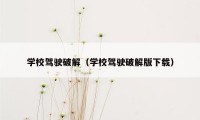 学校驾驶破解（学校驾驶破解版下载）