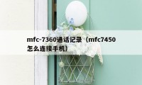 mfc-7360通话记录（mfc7450怎么连接手机）