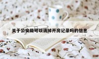 关于公安局可以消掉开房记录吗的信息