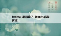 foxmail邮箱读了（foxmail如何读）