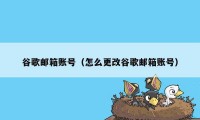 谷歌邮箱账号（怎么更改谷歌邮箱账号）