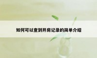 如何可以查到开房记录的简单介绍