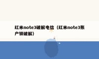 红米note3破解电信（红米note3账户锁破解）