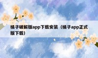 橘子破解版app下载安装（橘子app正式版下载）