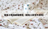 蜡笔小新找邮箱游戏（蜡笔小新官方游戏）