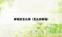 邮箱后怎么排（怎么放邮箱）