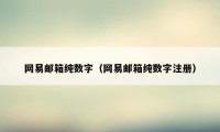 网易邮箱纯数字（网易邮箱纯数字注册）