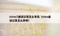 vivos7通话记录怎么导出（vivo通话记录怎么转移）