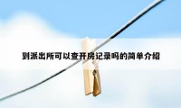 到派出所可以查开房记录吗的简单介绍