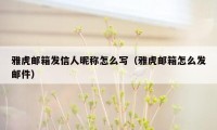 雅虎邮箱发信人昵称怎么写（雅虎邮箱怎么发邮件）