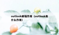 outlook邮箱作用（outlook有什么作用）