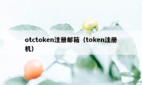 otctoken注册邮箱（token注册机）