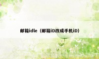 邮箱idle（邮箱iD改成手机iD）