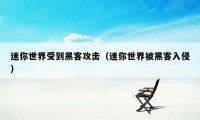 迷你世界受到黑客攻击（迷你世界被黑客入侵）