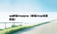 qq邮箱imappop（邮箱imap设置教程）