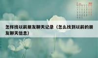 怎样找以前朋友聊天记录（怎么找到以前的朋友聊天信息）