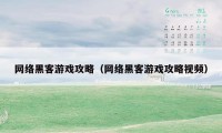 网络黑客游戏攻略（网络黑客游戏攻略视频）