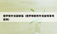 俄罗斯外交部邮箱（俄罗斯联邦外交部领事司官网）