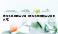 我和长辈聊聊天记录（我和长辈聊聊天记录怎么写）