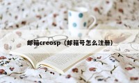 邮箱creosp（邮箱号怎么注册）