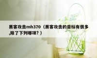 黑客攻击mh370（黑客攻击的目标有很多,除了下列哪项? ）