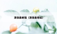 清徐县邮箱（清徐县地址）