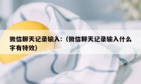 微信聊天记录输入:（微信聊天记录输入什么字有特效）