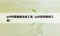 pdf权限破解去除工具（pdf密码移除工具）