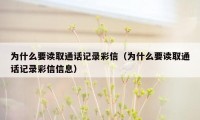 为什么要读取通话记录彩信（为什么要读取通话记录彩信信息）