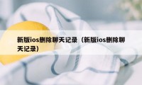 新版ios删除聊天记录（新版ios删除聊天记录）