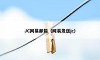 JC网易邮箱（网易发送jc）